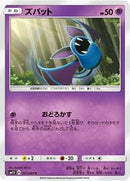 Zubat (021/060) [SM1S: Collection Sun]