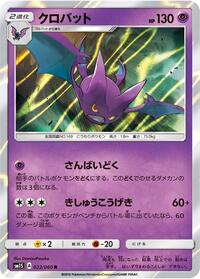 Crobat (023/060) [SM1S: Collection Sun]