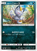 Alolan Meowth (032/060) [SM1S: Collection Sun]