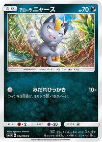 Alolan Meowth (032/060) [SM1S: Collection Sun]