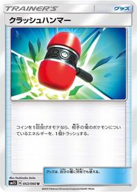 Crushing Hammer (053/060) [SM1S: Collection Sun]