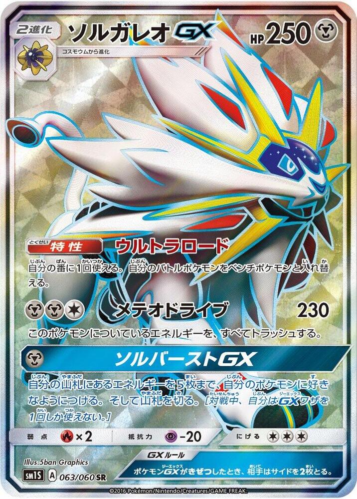Solgaleo GX - 063/060 (063/060) [SM1S: Collection Sun]