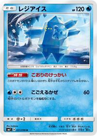 Regice (031/096) [SM7: Sky-Splitting Charisma]