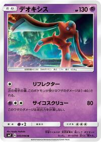 Deoxys - 043/096 (043/096) [SM7: Sky-Splitting Charisma]