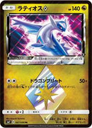 Latios Prism Star (067/096) [SM7: Sky-Splitting Charisma]