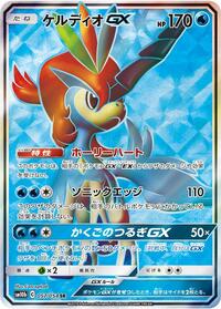 Keldeo GX - 057/054 (057/054) [SM10b: Sky Legend]