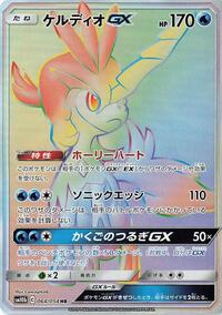 Keldeo GX - 064/054 (064/054) [SM10b: Sky Legend]