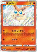Victini (011/054) [SM10b: Sky Legend]