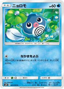 Poliwag - 021/095 (021/095) [SM10: Double Blaze]