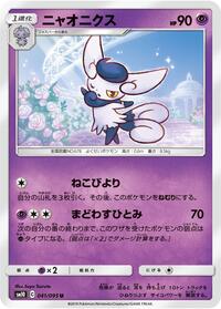 Meowstic (041/095) [SM10: Double Blaze]