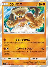 Landorus (052/095) [SM10: Double Blaze]