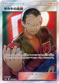 Giovanni's Exile - 105/095 (105/095) [SM10: Double Blaze]