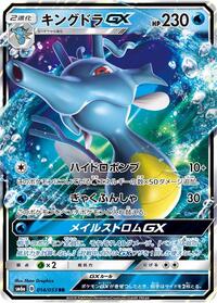 Kingdra GX - 014/053 (014/053) [SM6a: Dragon Storm]