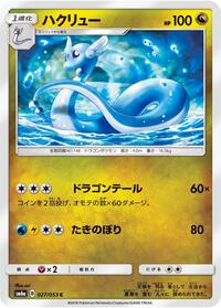 Dragonair (027/053) [SM6a: Dragon Storm]