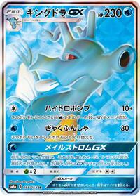 Kingdra GX - 055/053 (055/053) [SM6a: Dragon Storm]