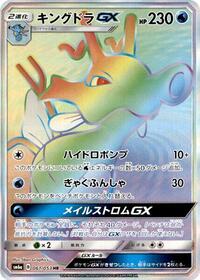 Kingdra GX - 061/053 (061/053) [SM6a: Dragon Storm]