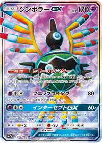 Sigilyph GX - 052/050 (052/050) [SM7b: Fairy Rise]