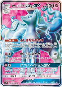 Alolan Ninetales GX - 053/050 (053/050) [SM7b: Fairy Rise]