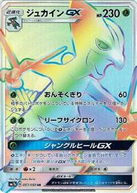Sceptile GX - 057/050 (057/050) [SM7b: Fairy Rise]