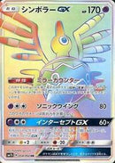 Sigilyph GX - 058/050 (058/050) [SM7b: Fairy Rise]