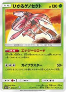 Shining Genesect (010/072) [SM3+: Shining Legends]