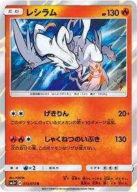 Reshiram (015/072) [SM3+: Shining Legends]