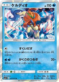 Keldeo (027/072) [SM3+: Shining Legends]