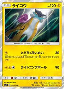 Raikou (033/072) [SM3+: Shining Legends]