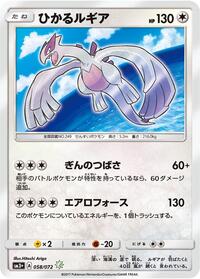 Shining Lugia (058/072) [SM3+: Shining Legends]