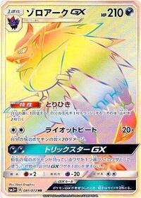 Zoroark GX - 081/072 (081/072) [SM3+: Shining Legends]