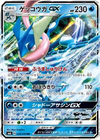 Greninja GX - 020/094 (020/094) [SM6: Forbidden Light]
