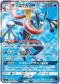 Greninja GX - 095/094 (095/094) [SM6: Forbidden Light]