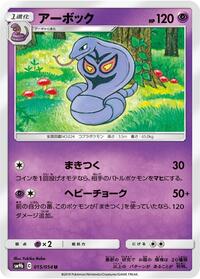 Arbok (015/054) [SM9b: Full Metal Wall]
