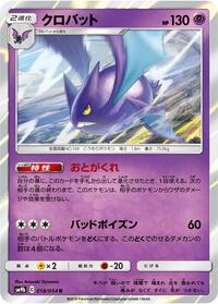 Crobat (018/054) [SM9b: Full Metal Wall]