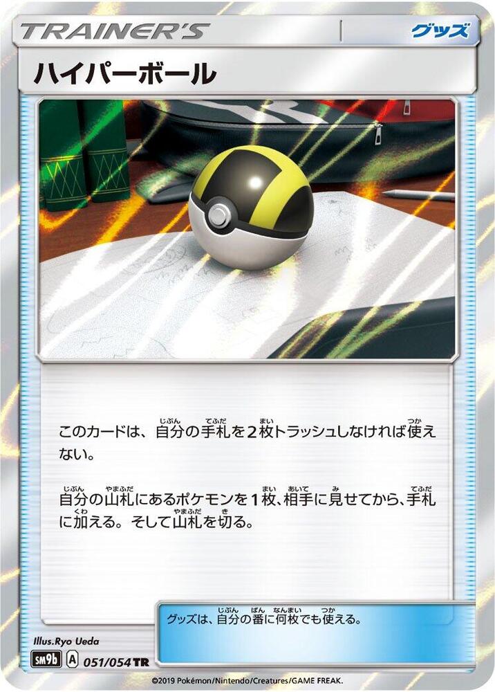 Ultra Ball (051/054) [SM9b: Full Metal Wall]