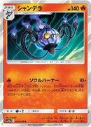 Chandelure (007/054) [SM10a: GG End]
