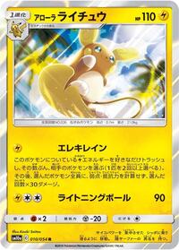Alolan Raichu (010/054) [SM10a: GG End]