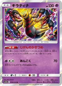 Giratina (016/054) [SM10a: GG End]