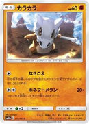 Cubone (019/054) [SM10a: GG End]