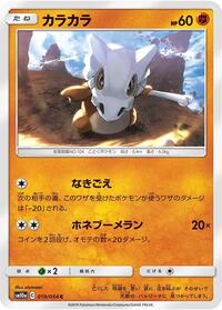 Cubone (019/054) [SM10a: GG End]