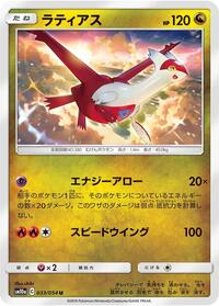Latias (033/054) [SM10a: GG End]
