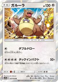 Kangaskhan (037/054) [SM10a: GG End]
