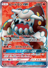 Heatran GX - 055/054 (055/054) [SM10a: GG End]