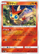 Victini (014/114) [SM4+: GX Battle Boost]