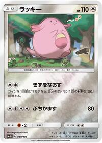Chansey (080/114) [SM4+: GX Battle Boost]