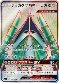 Celesteela GX - 117/114 (117/114) [SM4+: GX Battle Boost]
