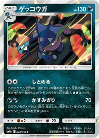 Greninja (028/055) [SM9a: Night Unison]