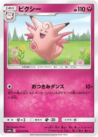 Clefable (033/055) [SM9a: Night Unison]