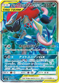 Greninja & Zoroark GX - 058/055 (058/055) [SM9a: Night Unison]