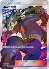 Koga's Trap - 063/055 (063/055) [SM9a: Night Unison]